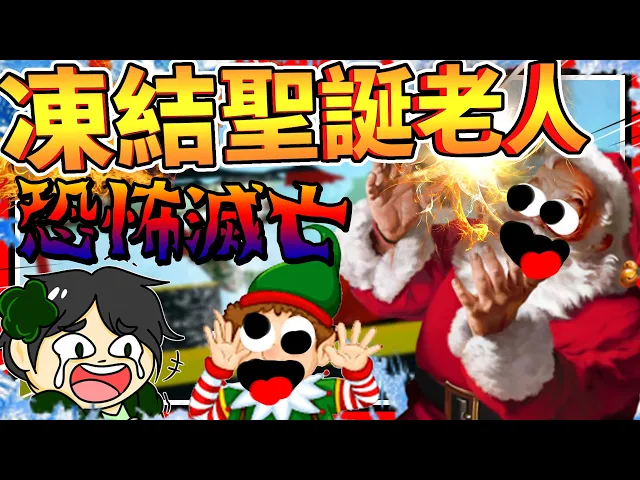 聖誕老人滅亡的真正原因?模擬聖誕老人!➤ 歡樂遊戲 ❥ the north pole